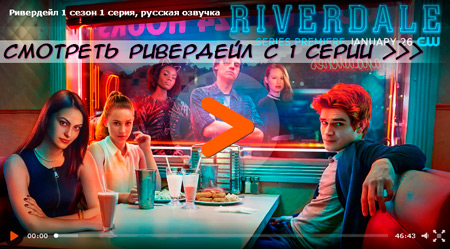 Сериал Ривердейл / Riverdale смотреть онлайн с 1 серии